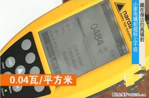 家里的辐射之王竟然是它！比微波炉还高2000倍 - 生活百科 - 天水生活社区 - 天水28生活网 tianshui.28life.net