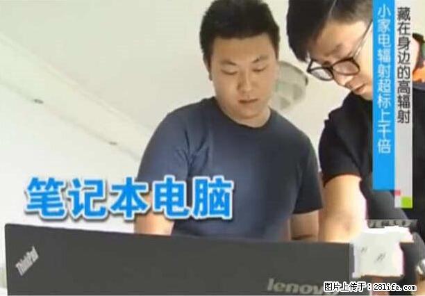 家里的辐射之王竟然是它！比微波炉还高2000倍 - 生活百科 - 天水生活社区 - 天水28生活网 tianshui.28life.net