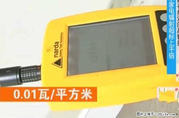 家里的辐射之王竟然是它！比微波炉还高2000倍 - 生活百科 - 天水生活社区 - 天水28生活网 tianshui.28life.net