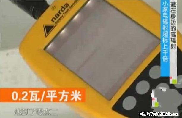家里的辐射之王竟然是它！比微波炉还高2000倍 - 生活百科 - 天水生活社区 - 天水28生活网 tianshui.28life.net