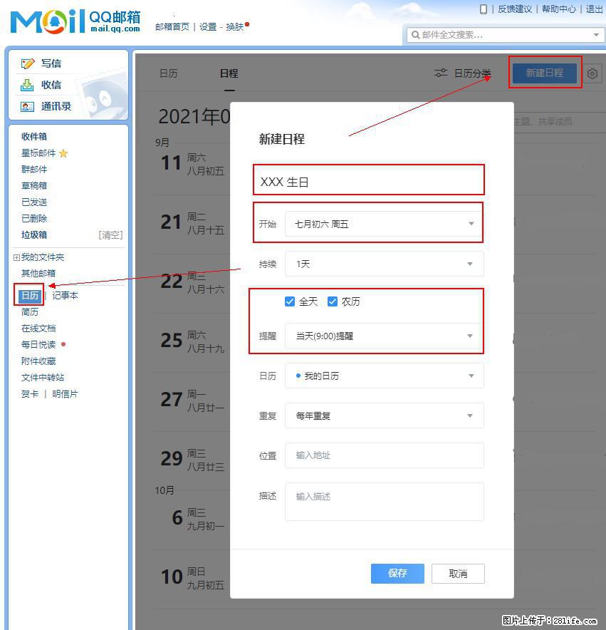 如何使用QQ邮箱中的日历提醒功能？ - 生活百科 - 天水生活社区 - 天水28生活网 tianshui.28life.net