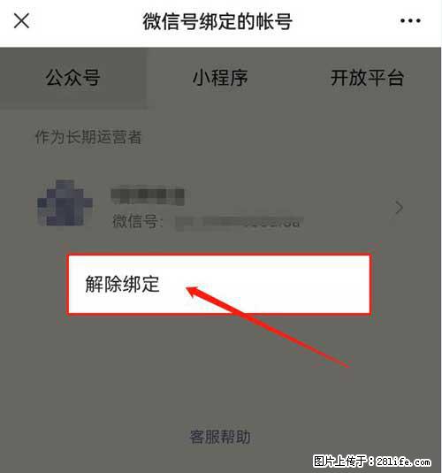 如何删除绑定别人的微信公众号运营帐号？ - 生活百科 - 天水生活社区 - 天水28生活网 tianshui.28life.net