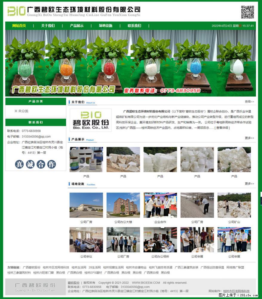 广西碧欧生态环境材料股份有限公司 bioeem.julong5.com - 网站推广 - 广告专区 - 天水分类信息 - 天水28生活网 tianshui.28life.net