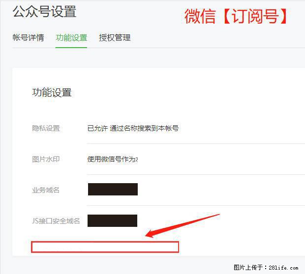 微信公众号设置-功能设置-为什么没有【网页授权域名】项？ - 生活百科 - 天水生活社区 - 天水28生活网 tianshui.28life.net