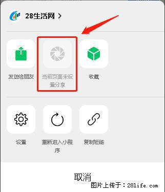 微信小程序【分享到朋友圈】灰色不能点击解决方法，分享到朋友圈源码 - 生活百科 - 天水生活社区 - 天水28生活网 tianshui.28life.net