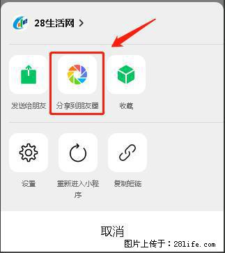 微信小程序【分享到朋友圈】灰色不能点击解决方法，分享到朋友圈源码 - 生活百科 - 天水生活社区 - 天水28生活网 tianshui.28life.net