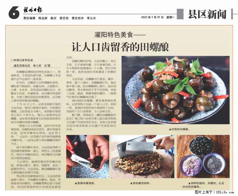 （舌尖上的乡村）灌阳：让人口齿留香的田螺酿 - 2023年07月31日 桂林日报第6版刊发 - 餐饮美食 - 饮食特产 - 天水分类信息 - 天水28生活网 tianshui.28life.net