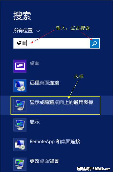 Windows 2012 r2 中如何显示或隐藏桌面图标 - 生活百科 - 天水生活社区 - 天水28生活网 tianshui.28life.net