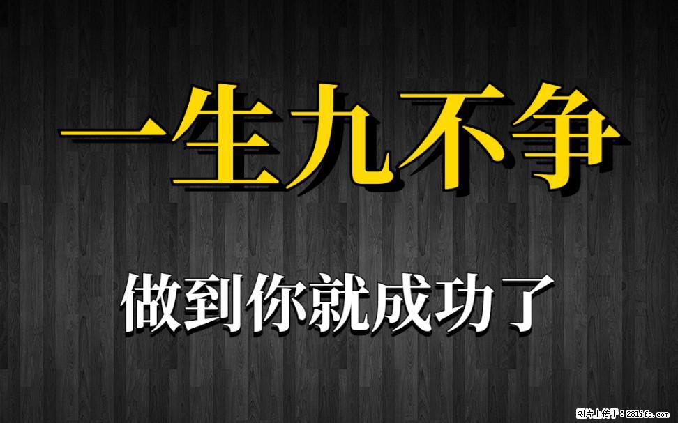 【一生九不争】做到了你就成功了 - 灌水专区 - 天水生活社区 - 天水28生活网 tianshui.28life.net