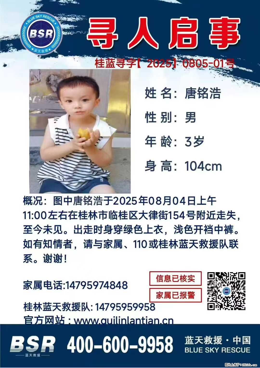【寻人启事】图中唐铭浩于2025年08月04日上午11:00左右在桂林市临桂区大律街154号附近走失 - 新手上路 - 天水生活社区 - 天水28生活网 tianshui.28life.net