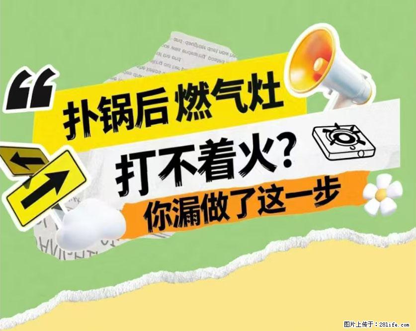 煲汤煮面时，溢锅了，清理干净后，燃气灶却一直点不着火怎么办？ - 家居生活 - 天水生活社区 - 天水28生活网 tianshui.28life.net