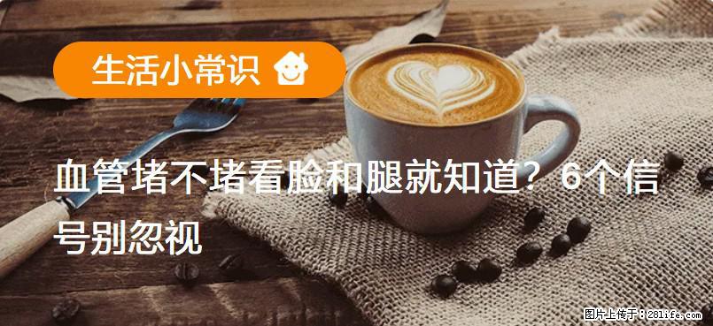 血管堵不堵看脸和腿就知道？6个信号别忽视！ - 生活百科 - 天水生活社区 - 天水28生活网 tianshui.28life.net
