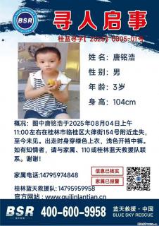 【寻人启事】图中唐铭浩于2025年08月04日上午11:00左右在桂林市临桂区大律街154号附近走失 - 天水28生活网 tianshui.28life.net