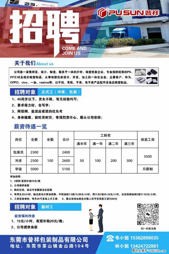【东莞市普祥包装制品有限公司】招聘 正式工（包装、冲床、学徒）、临时工 - 职场交流 - 天水生活社区 - 天水28生活网 tianshui.28life.net