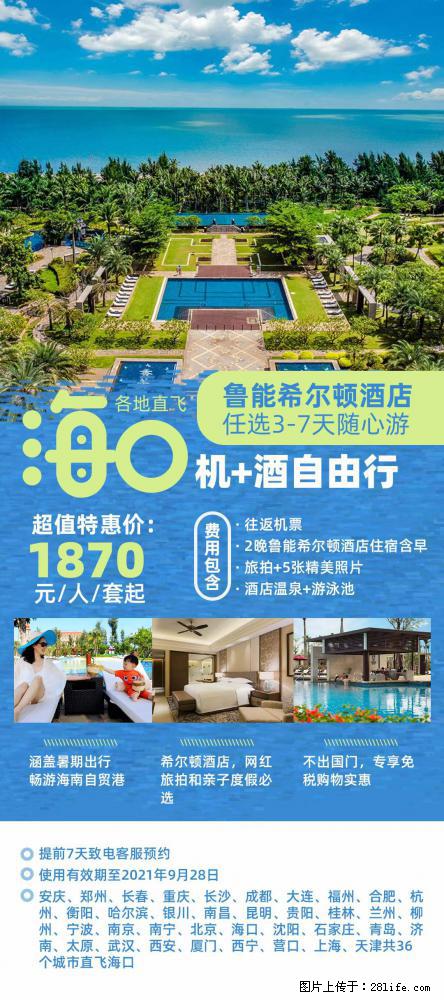 【蜗蜗游】暑期倾情奉献： 全国各地直飞海口、三亚，3-7天任选入住时间，多家热门酒店任选 - 游山玩水 - 天水生活社区 - 天水28生活网 tianshui.28life.net