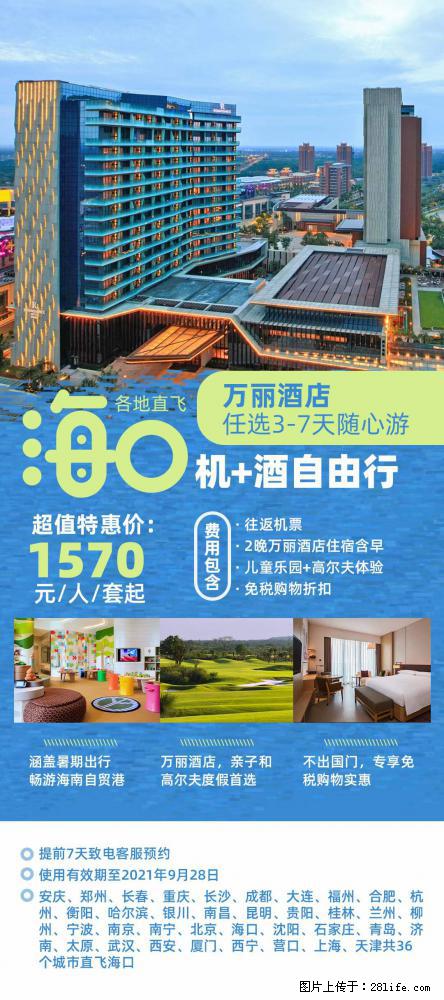 【蜗蜗游】暑期倾情奉献： 全国各地直飞海口、三亚，3-7天任选入住时间，多家热门酒店任选 - 游山玩水 - 天水生活社区 - 天水28生活网 tianshui.28life.net