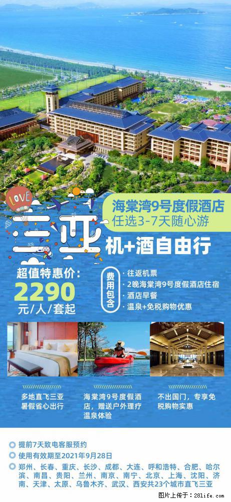 【蜗蜗游】暑期倾情奉献： 全国各地直飞海口、三亚，3-7天任选入住时间，多家热门酒店任选 - 游山玩水 - 天水生活社区 - 天水28生活网 tianshui.28life.net
