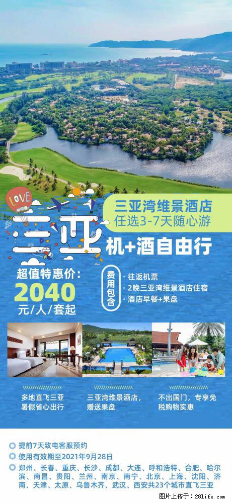 【蜗蜗游】暑期倾情奉献： 全国各地直飞海口、三亚，3-7天任选入住时间，多家热门酒店任选 - 游山玩水 - 天水生活社区 - 天水28生活网 tianshui.28life.net