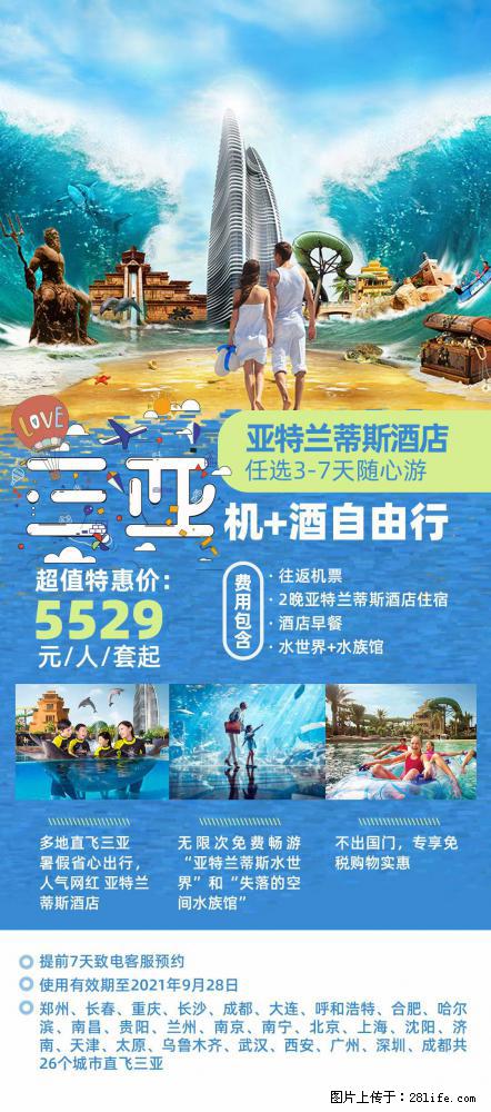 【蜗蜗游】暑期倾情奉献： 全国各地直飞海口、三亚，3-7天任选入住时间，多家热门酒店任选 - 游山玩水 - 天水生活社区 - 天水28生活网 tianshui.28life.net