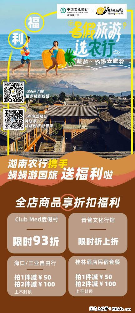 【蜗蜗游】湖南农行携手蜗蜗游携手推出“趁热约惠”活动 - 游山玩水 - 天水生活社区 - 天水28生活网 tianshui.28life.net