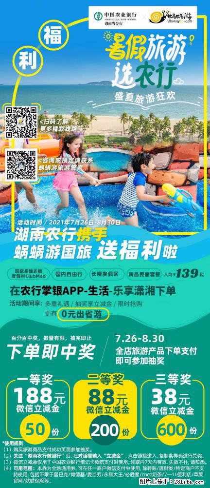 【蜗蜗游】湖南农行携手蜗蜗游携手推出“趁热约惠”活动 - 游山玩水 - 天水生活社区 - 天水28生活网 tianshui.28life.net