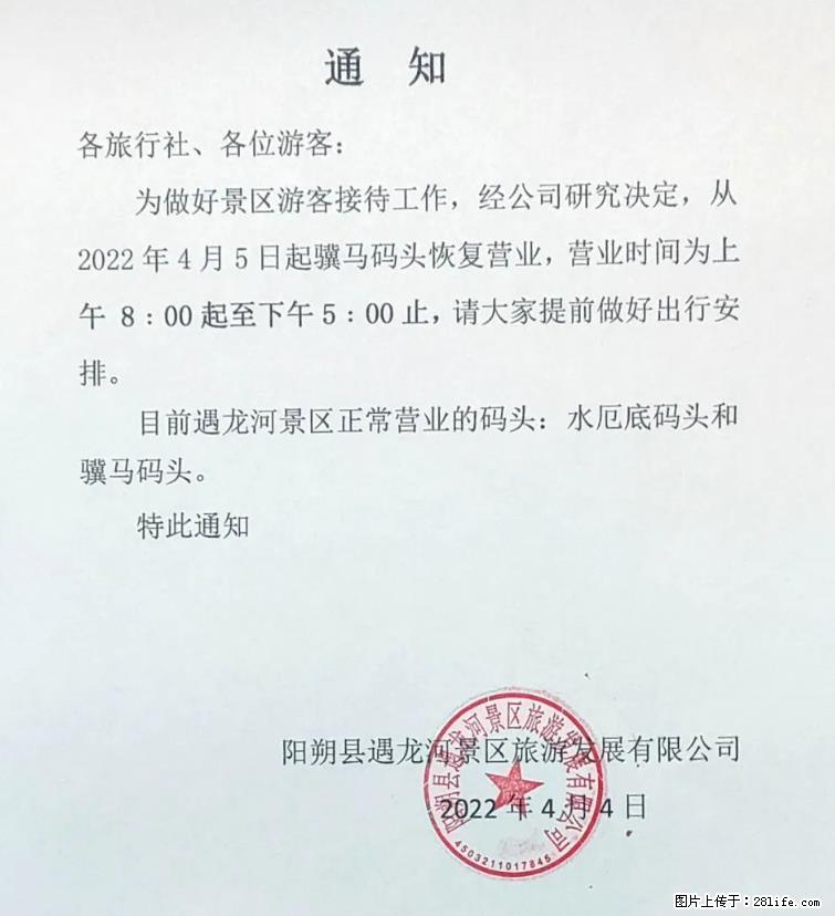 桂林市阳朔县遇龙河景区发布通知，从2022年4月5日起，骥马码头恢复营业。 - 游山玩水 - 天水生活社区 - 天水28生活网 tianshui.28life.net
