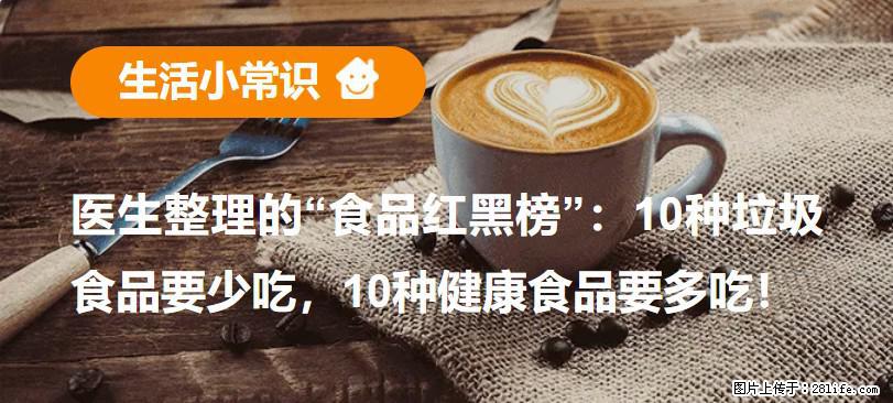 【生活小常识】医生整理的“食品红黑榜”：10种垃圾食品要少吃，10种健康食品要多吃！ - 天水生活资讯 - 天水28生活网 tianshui.28life.net