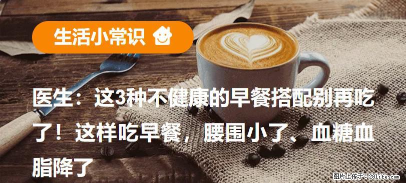 医生：这3种不健康的早餐搭配别再吃了！这样吃早餐，腰围小了、血糖血脂降了 - 天水生活资讯 - 天水28生活网 tianshui.28life.net