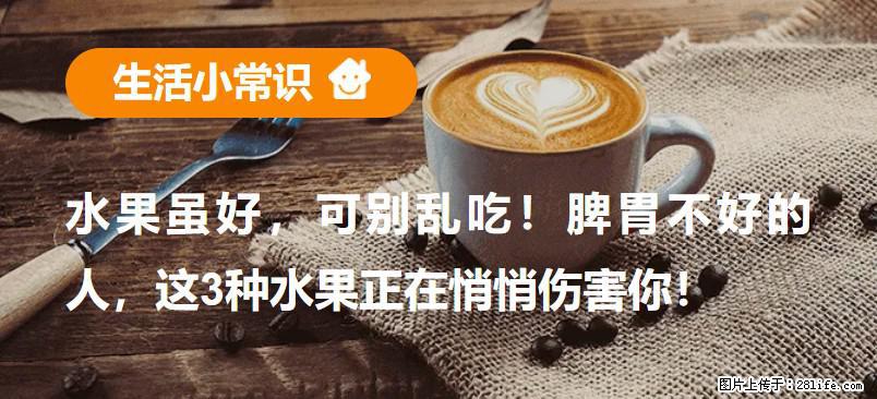 水果虽好,可别乱吃!脾胃不好的人,这3种水果正在悄悄伤害你! - 天水生活资讯 - 天水28生活网 tianshui.28life.net