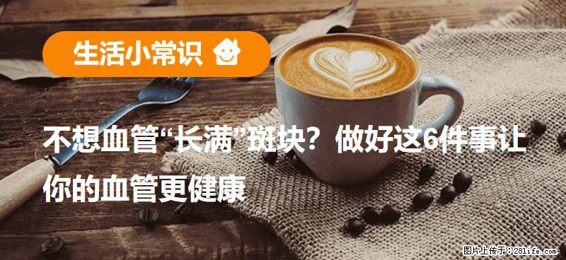 不想血管“长满”斑块？做好这6件事让你的血管更健康 - 天水生活资讯 - 天水28生活网 tianshui.28life.net
