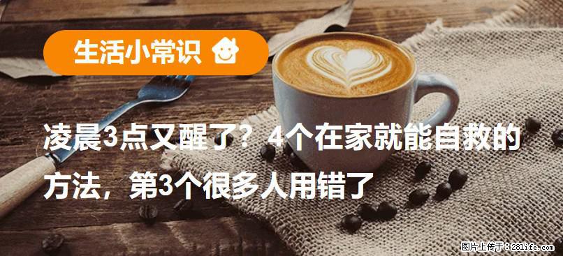 凌晨3点又醒了？4个在家就能自救的方法，第3个很多人用错了 - 天水生活资讯 - 天水28生活网 tianshui.28life.net