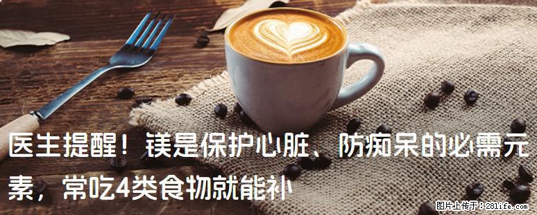 医生提醒！镁是保护心脏、防痴呆的必需元素，常吃4类食物就能补 - 天水生活资讯 - 天水28生活网 tianshui.28life.net