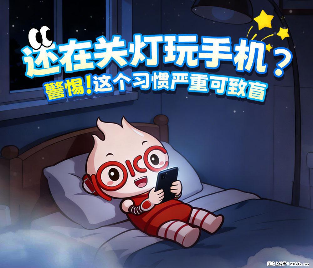 【健康科普】还在关灯玩手机？警惕！这个习惯严重可致盲！ - 天水生活资讯 - 天水28生活网 tianshui.28life.net